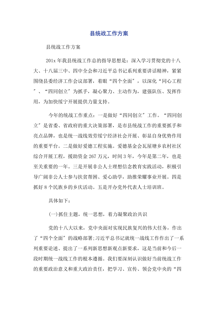 2023年县统战工作计划.docx_第1页