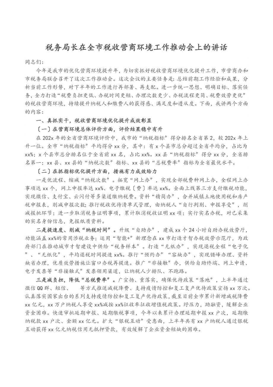 2023年税务局长在全市税收营商环境工作推进会上的讲话.doc_第1页