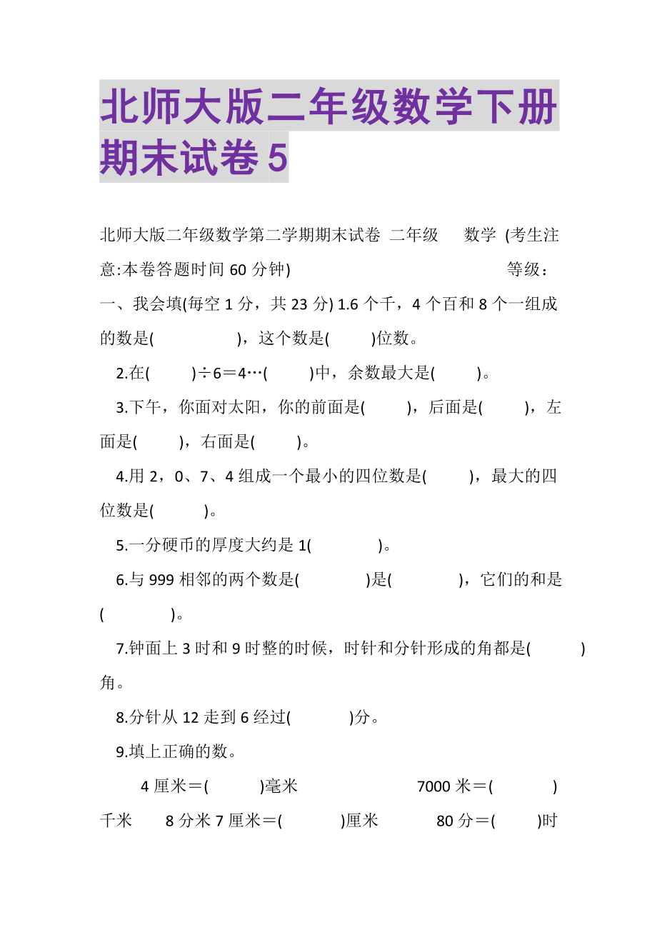 2023年北师大版二年级数学下册期末试卷5.doc_第1页