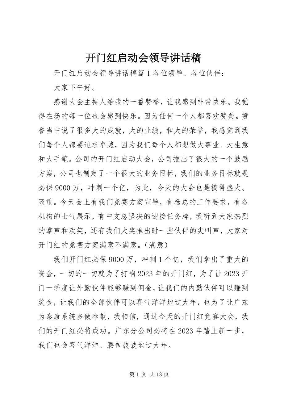 2023年开门红启动会领导致辞稿.docx_第1页