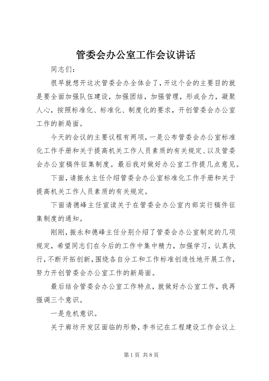 2023年管委会办公室工作会议致辞.docx_第1页