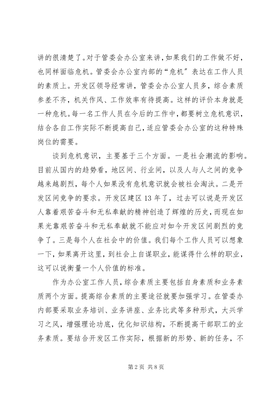 2023年管委会办公室工作会议致辞.docx_第2页