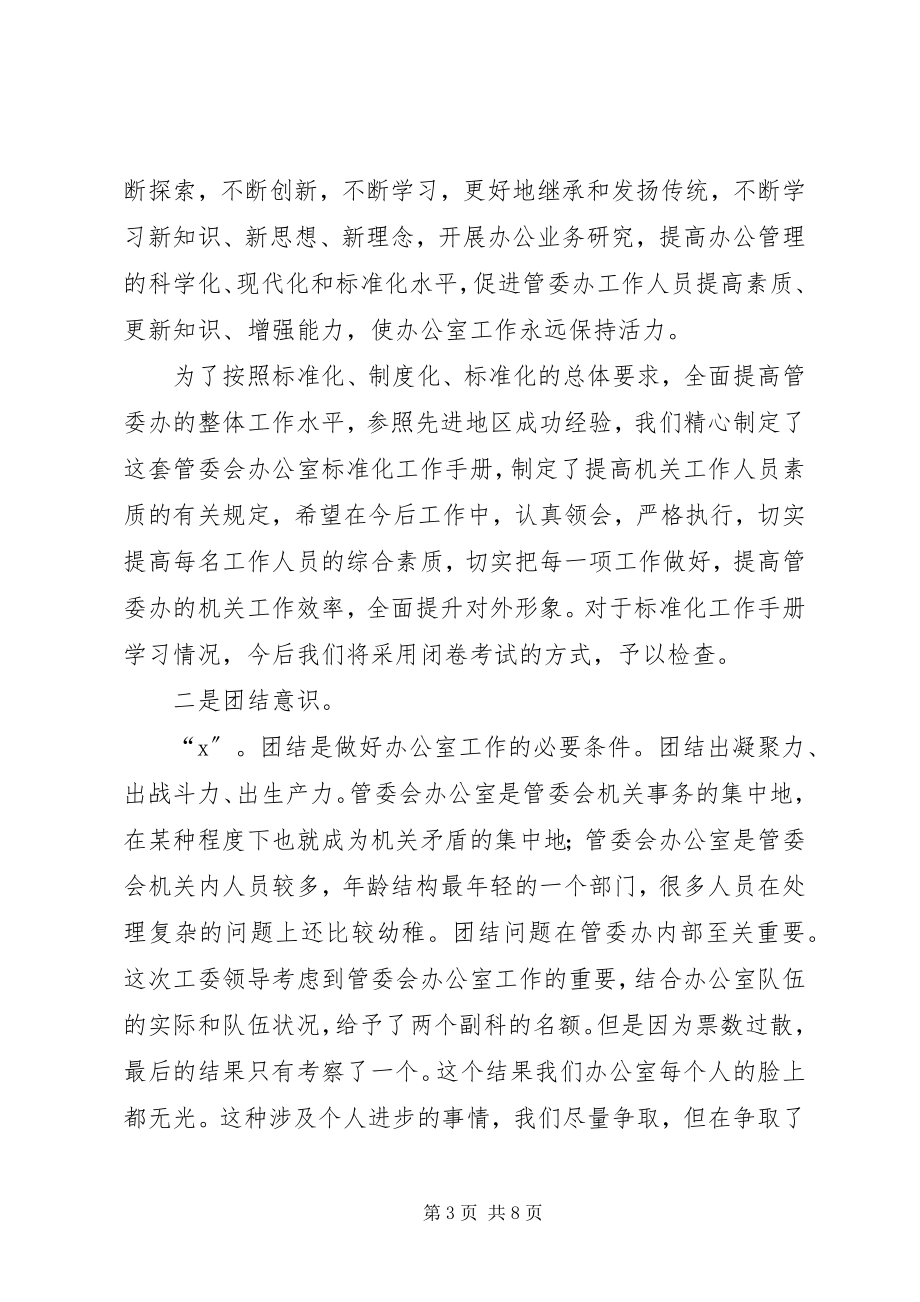 2023年管委会办公室工作会议致辞.docx_第3页