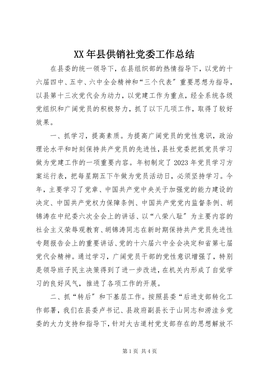 2023年县供销社党委工作总结.docx_第1页