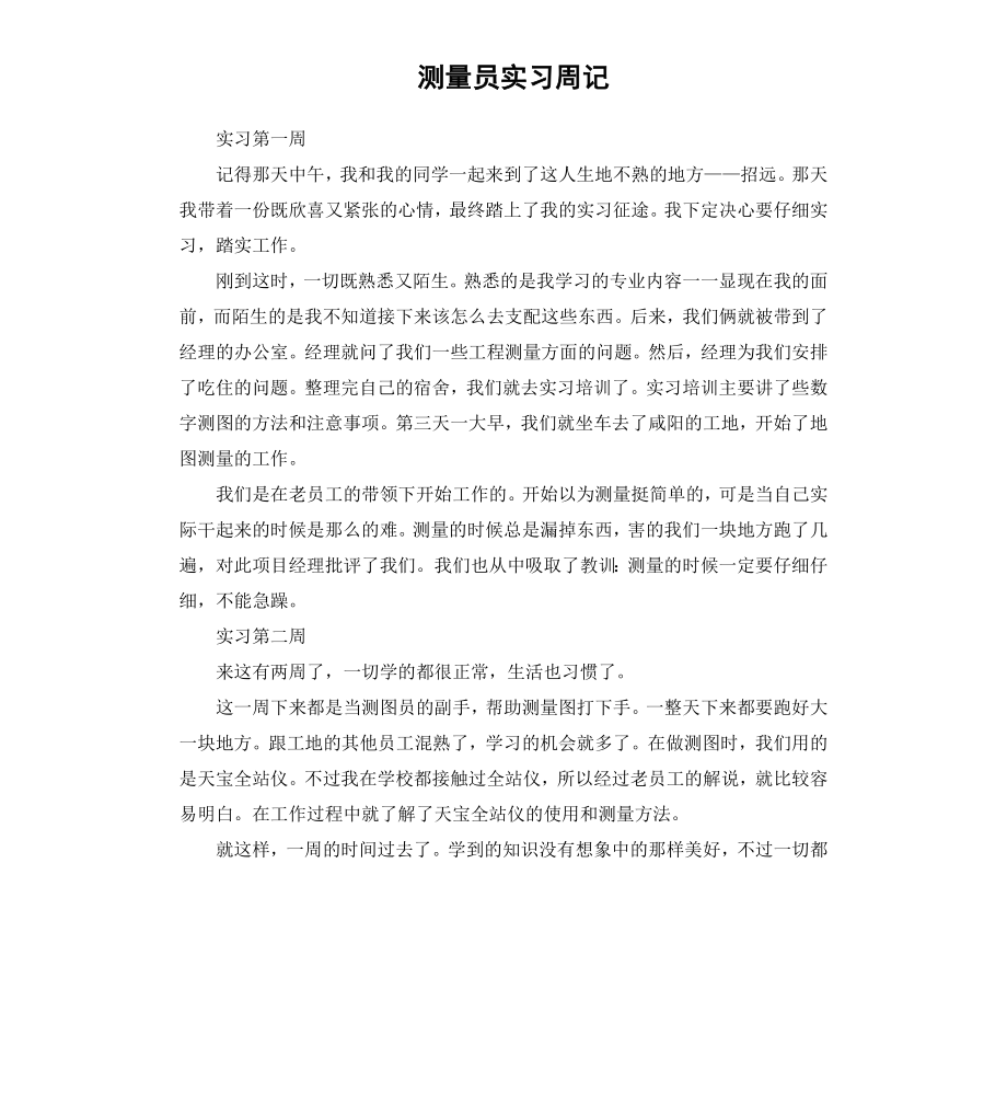 测量员实习周记.docx_第1页