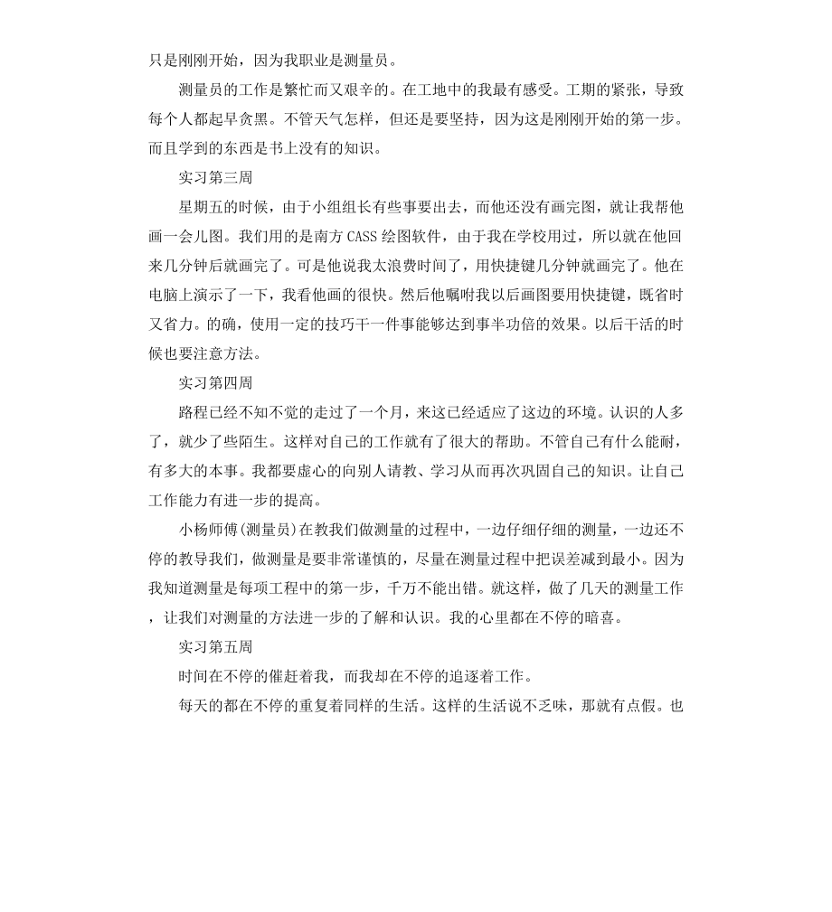 测量员实习周记.docx_第2页