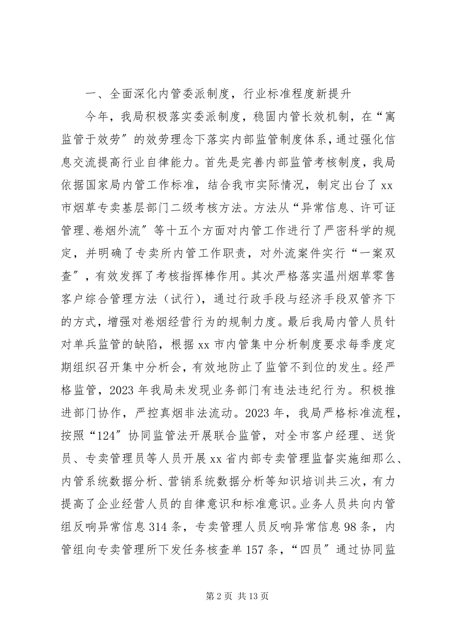 2023年烟草专卖局年度工作总结.docx_第2页