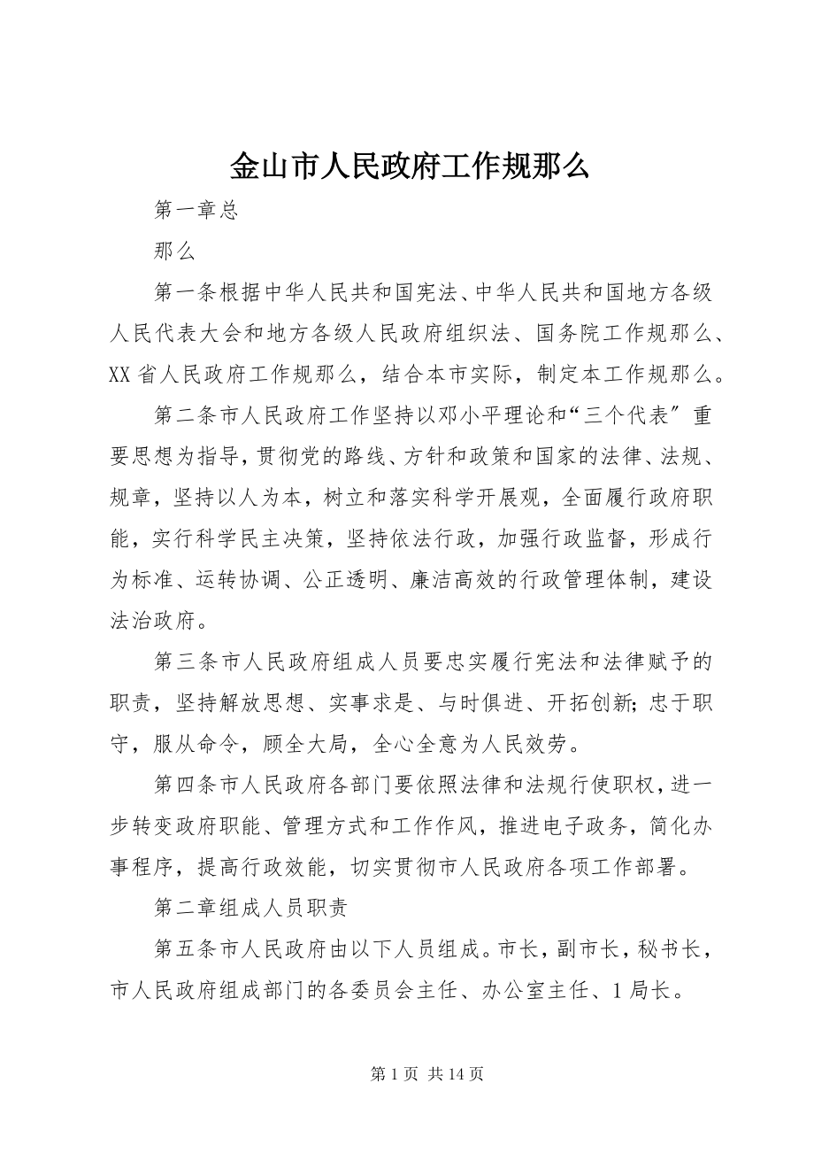 2023年金山市人民政府工作规则.docx_第1页