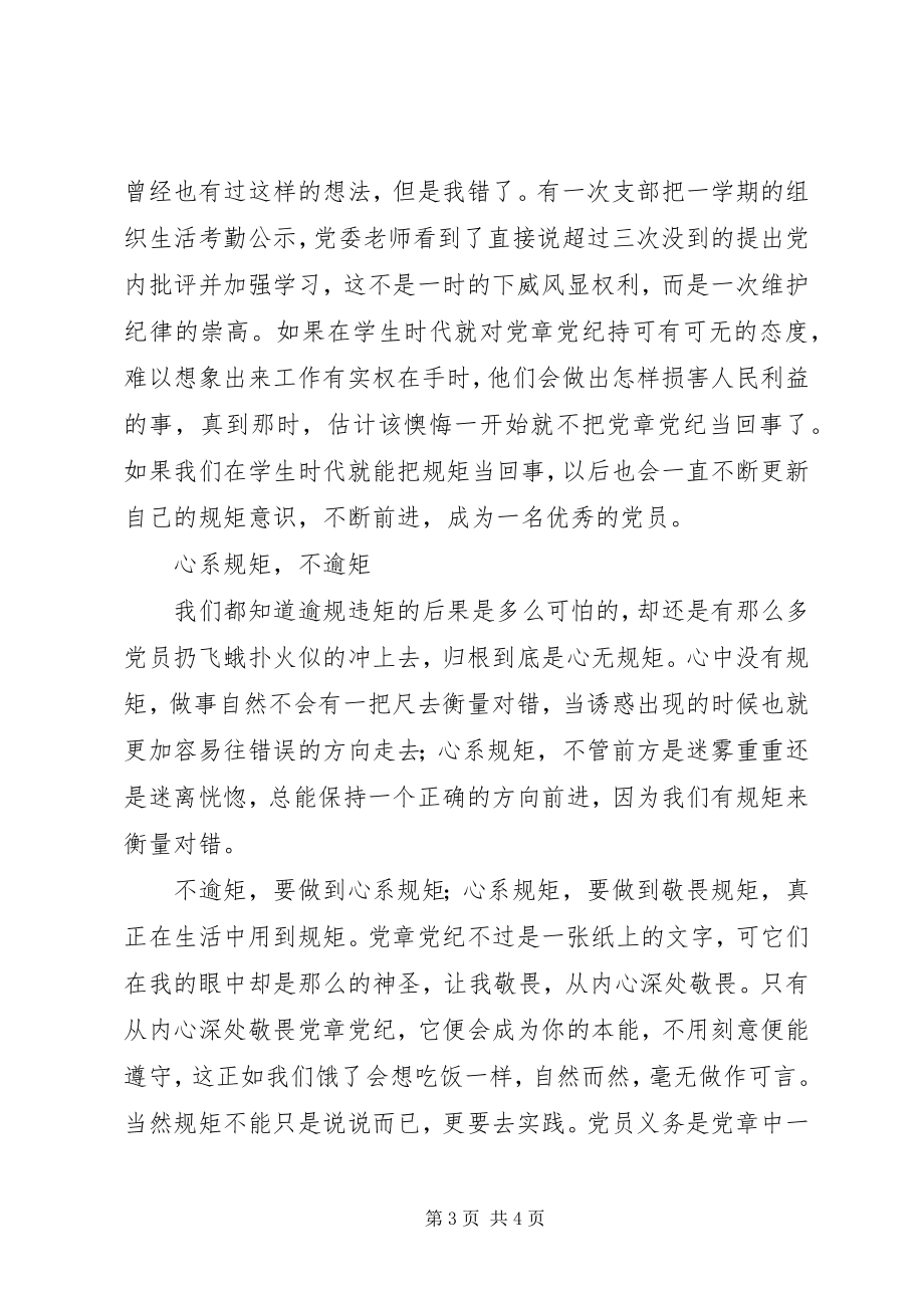 2023年学党章守纪律当先锋主题教育活动心得体会——江钦文.docx_第3页