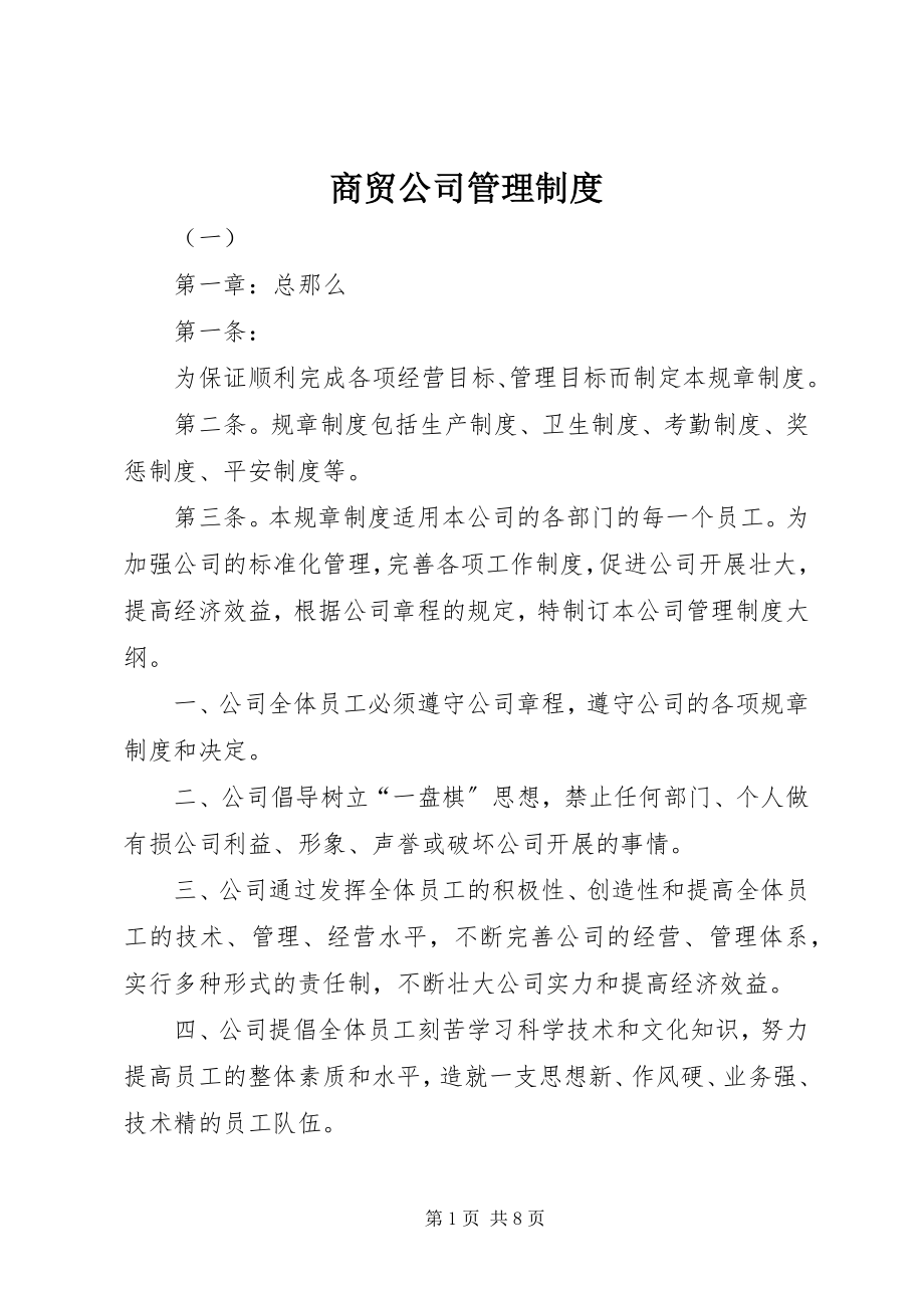 2023年商贸公司管理制度.docx_第1页