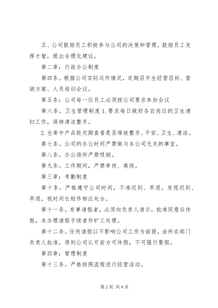 2023年商贸公司管理制度.docx_第2页