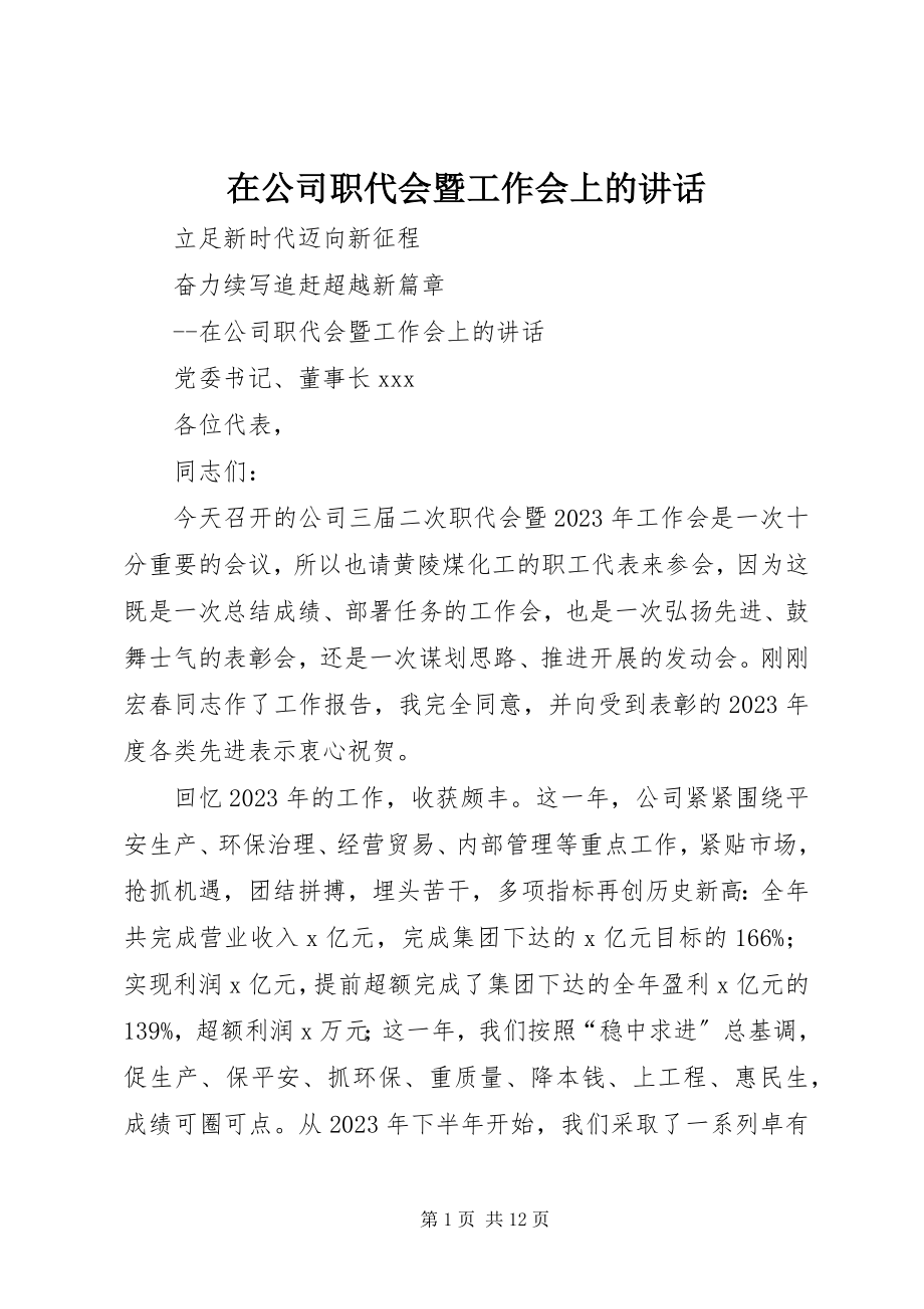 2023年在公司职代会暨工作会上的致辞.docx_第1页