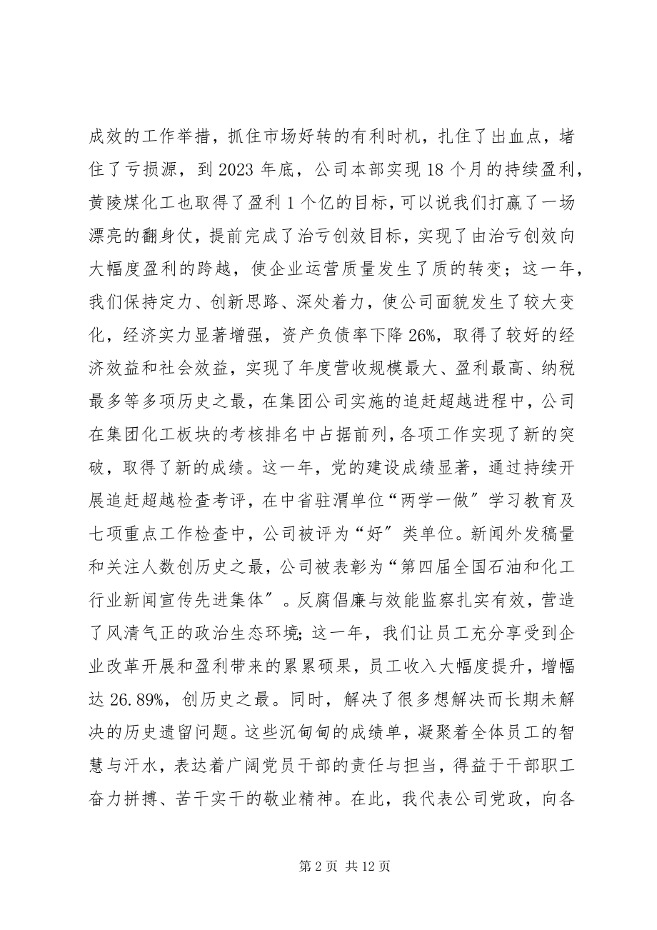 2023年在公司职代会暨工作会上的致辞.docx_第2页