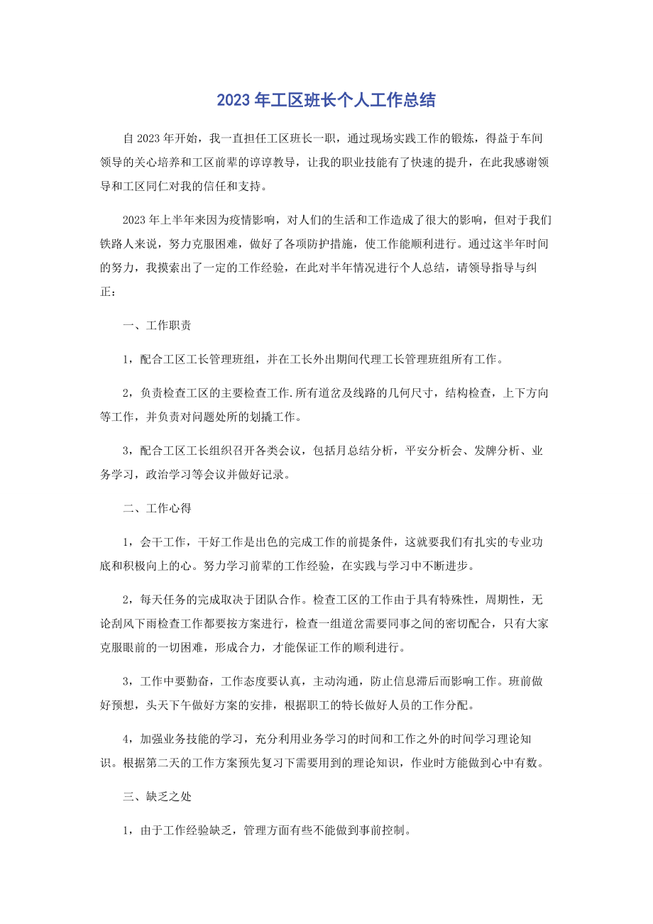 2023年工区班长个人工作总结.docx_第1页