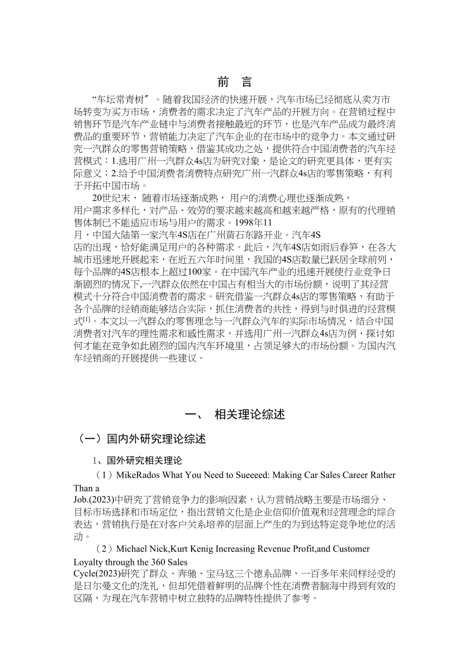 2023年广州一汽大众4s店基于中国消费者特点的零售策略探析.docx_第1页