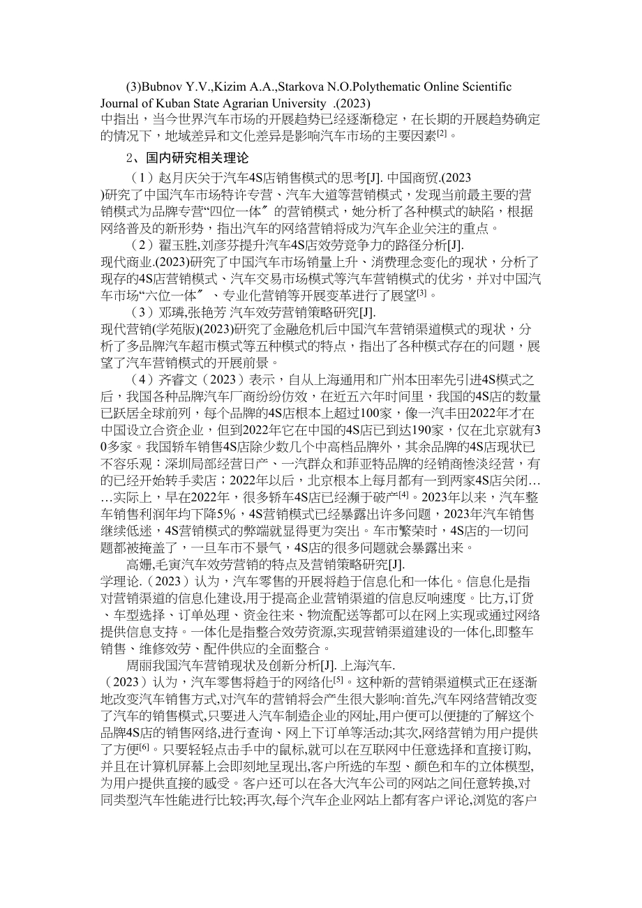 2023年广州一汽大众4s店基于中国消费者特点的零售策略探析.docx_第2页