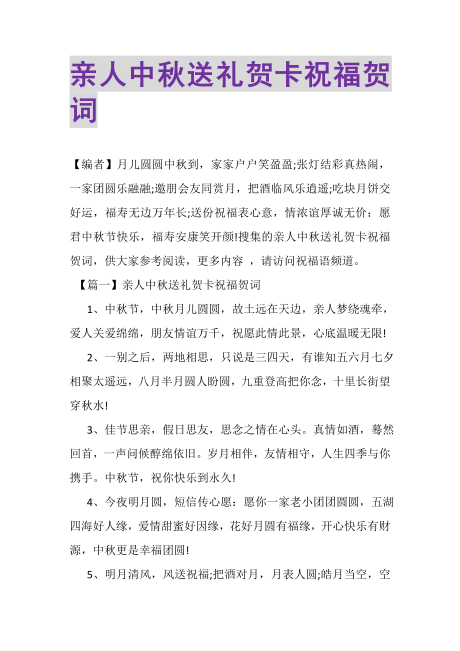 2023年亲人中秋送礼贺卡祝福贺词.doc_第1页