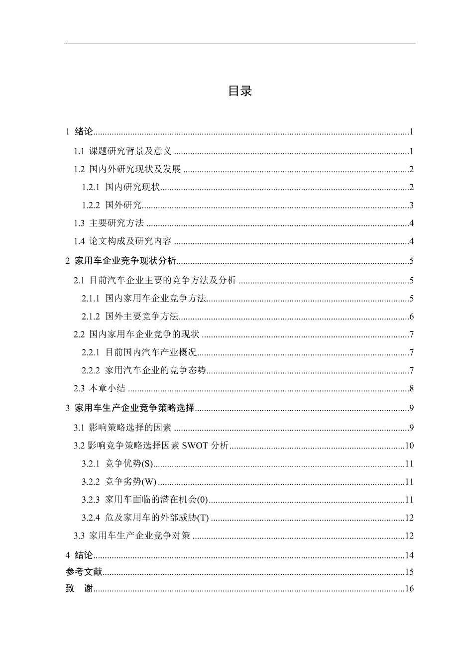 家用车生产企业的竞争策略分析工商管理专业.doc_第3页