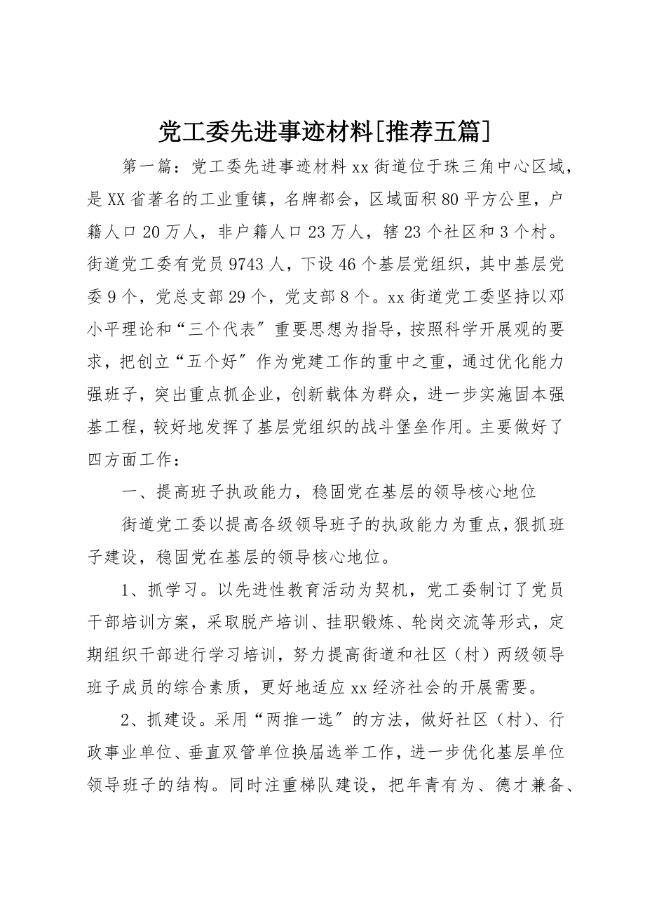 2023年党工委先进事迹材料推荐五篇.docx_第1页