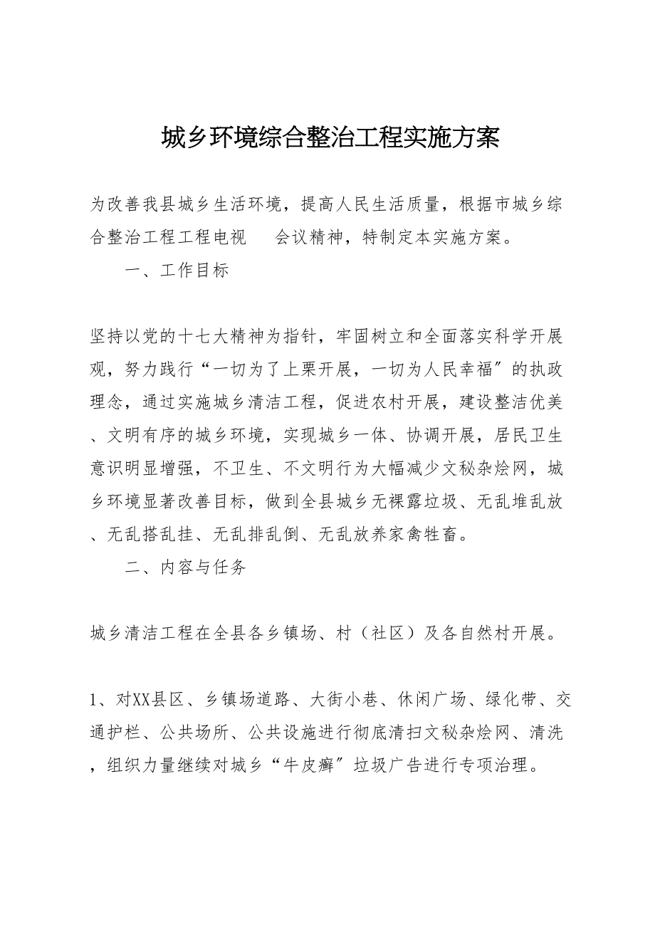 2023年城乡环境综合整治工程实施方案 .doc_第1页