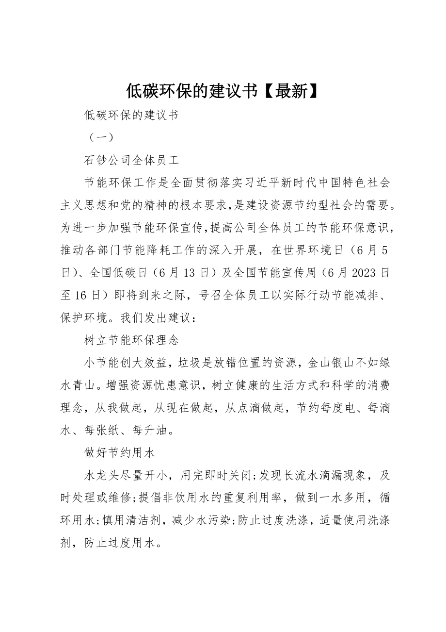 2023年低碳环保的倡议书最新.docx_第1页