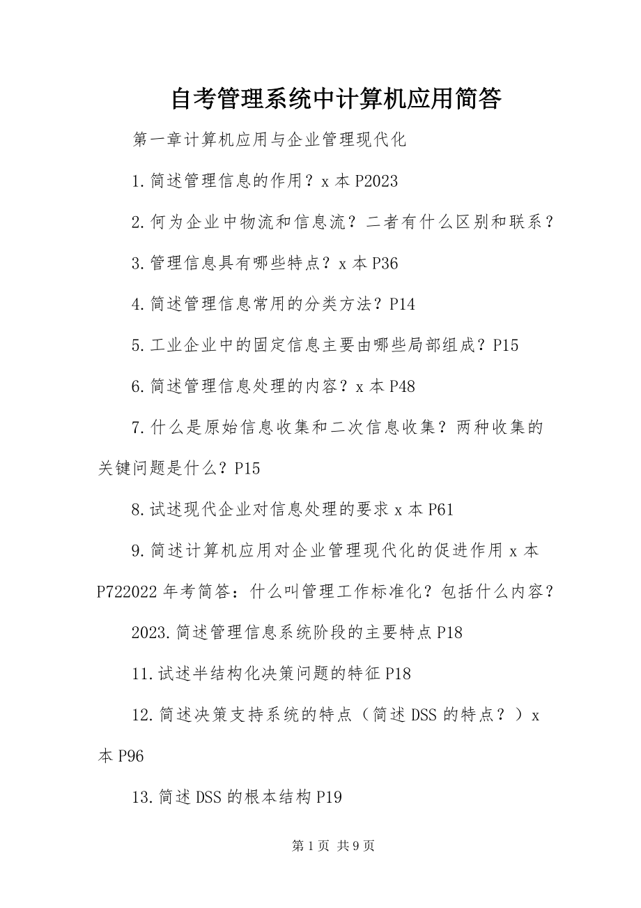 2023年自考管理系统中计算机应用简答.docx_第1页