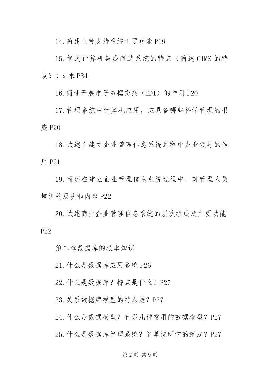 2023年自考管理系统中计算机应用简答.docx_第2页