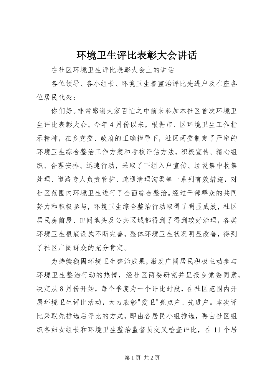 2023年环境卫生评比表彰大会致辞.docx_第1页