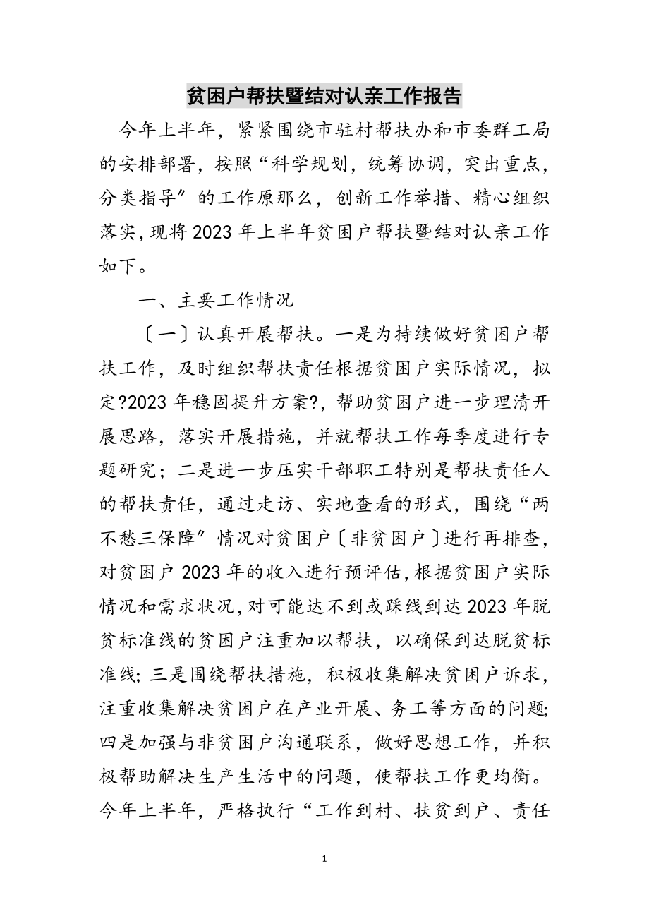 2023年贫困户帮扶暨结对认亲工作报告范文.doc_第1页