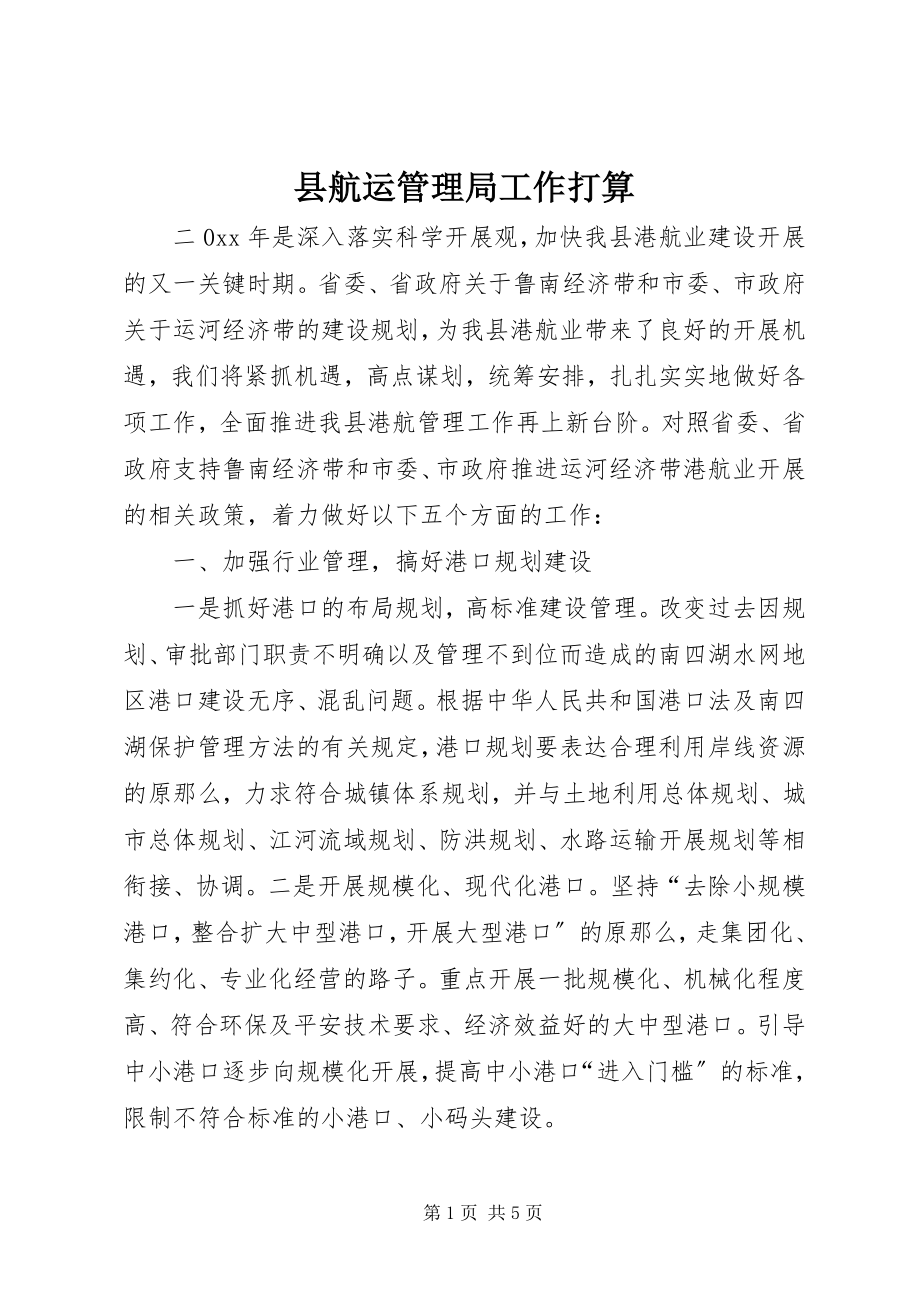 2023年县航运管理局工作打算.docx_第1页