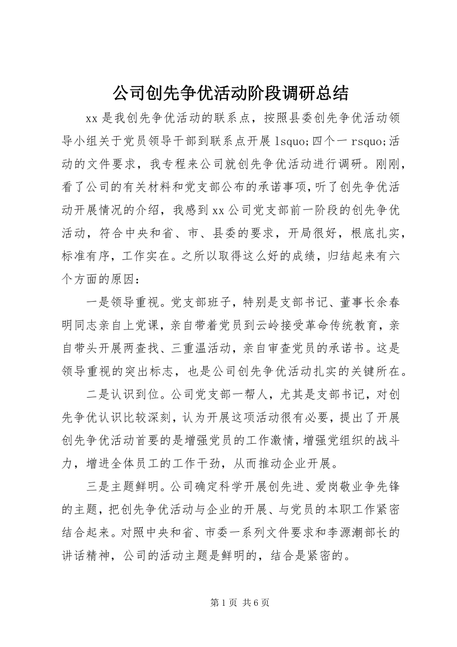 2023年公司创先争优活动阶段调研总结.docx_第1页