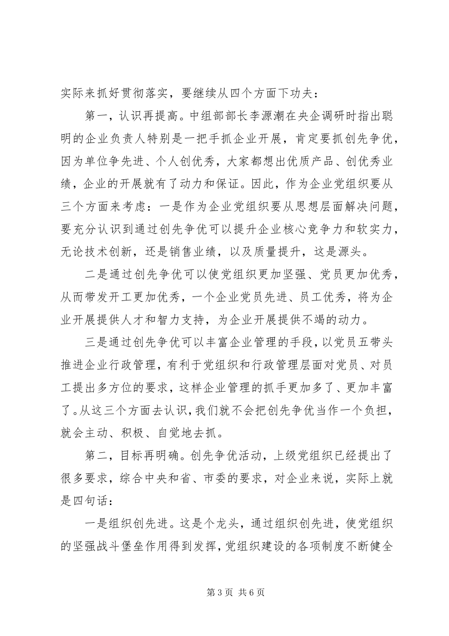 2023年公司创先争优活动阶段调研总结.docx_第3页