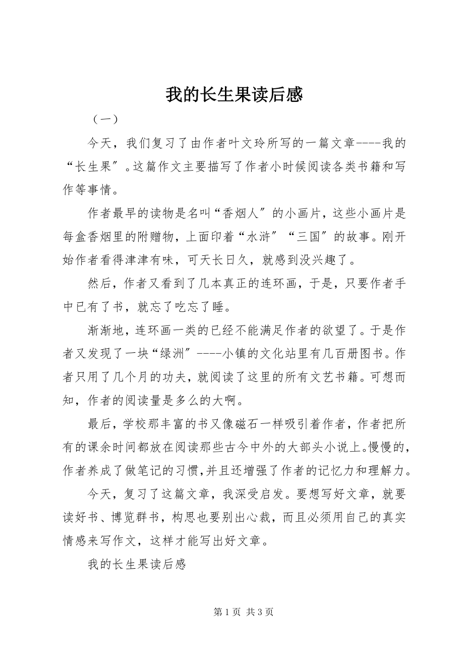 2023年我的长生果读后感.docx_第1页