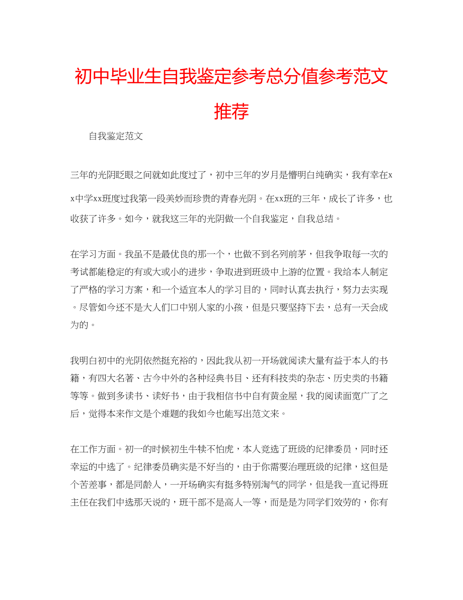 2023年初中毕业生自我鉴定满分范文推荐.docx_第1页