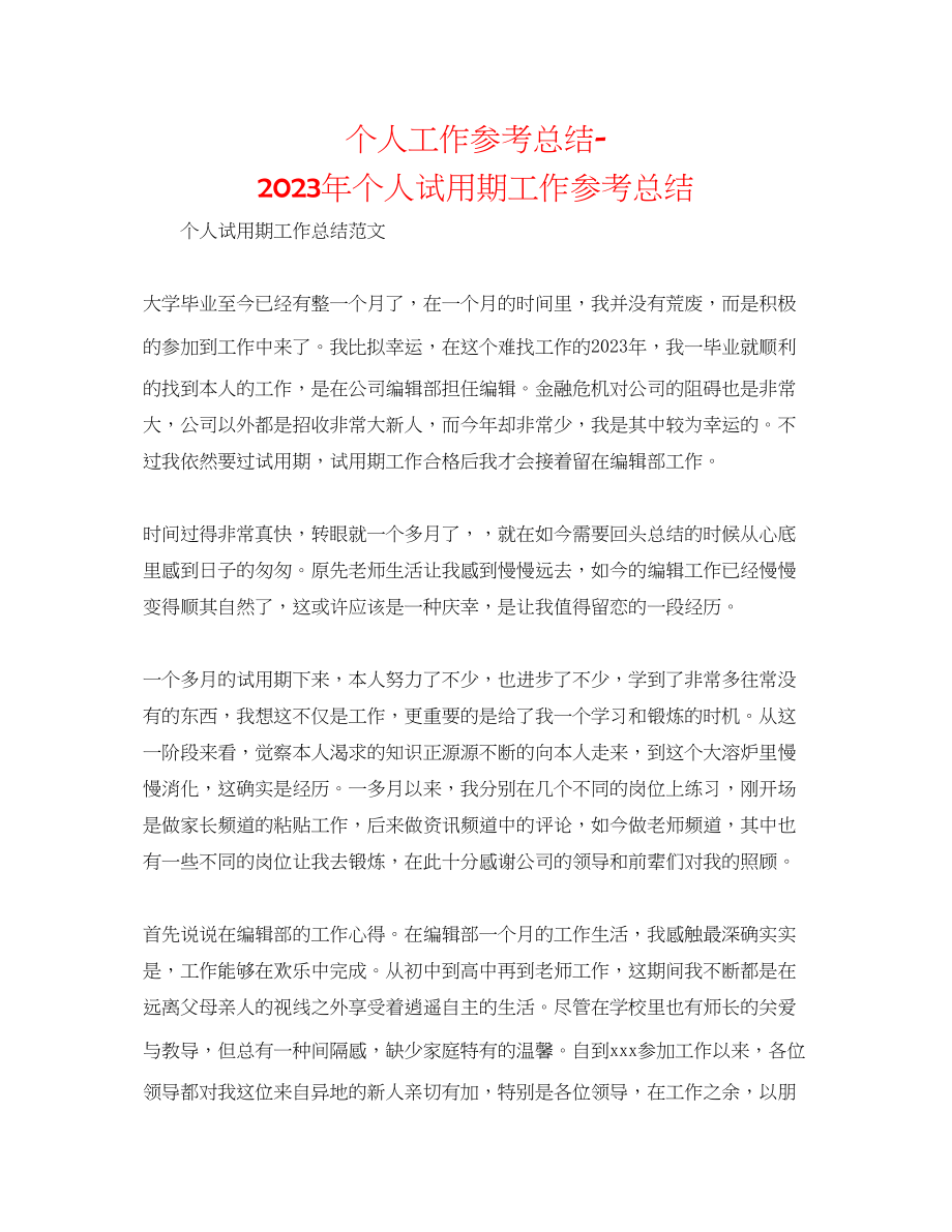 2023年个人工作总结个人试用期工作总结.docx_第1页