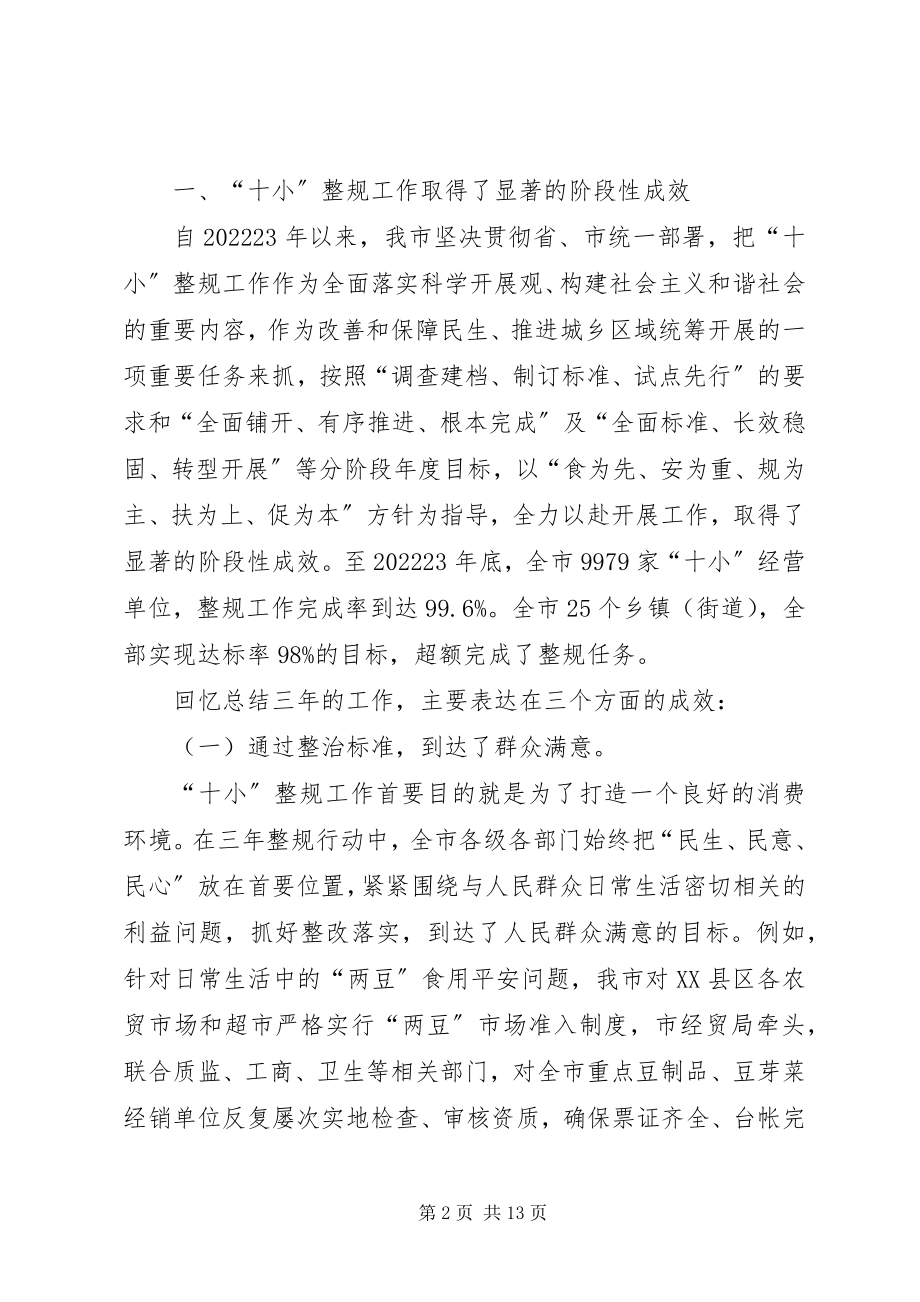 2023年市长在全市十小整规工作会致辞.docx_第2页