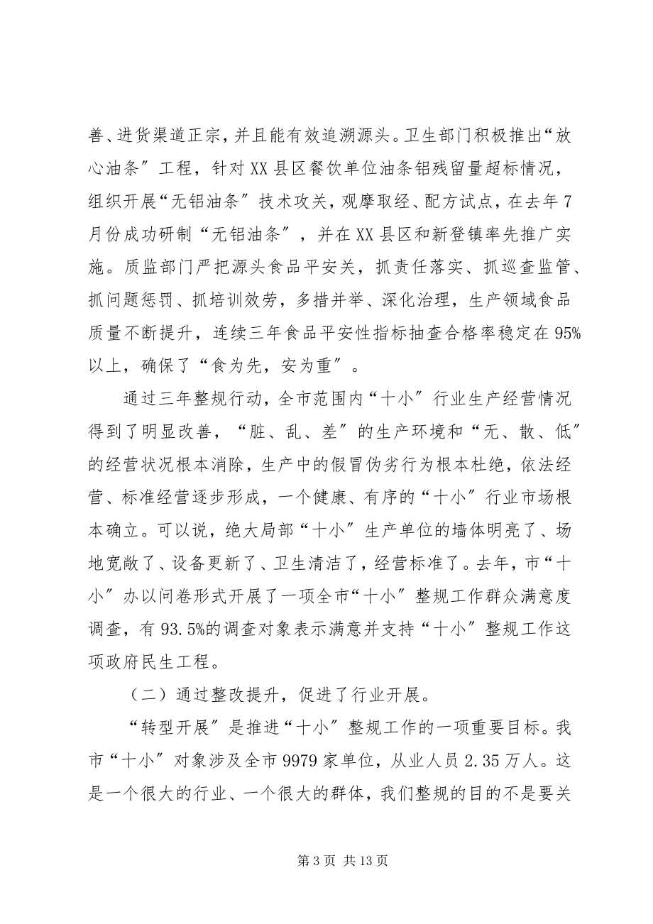 2023年市长在全市十小整规工作会致辞.docx_第3页