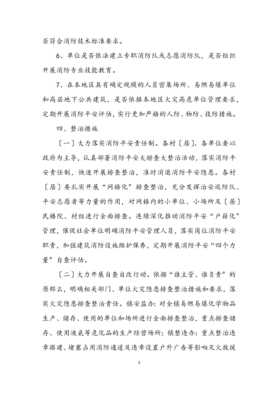 2023年乡镇消防安全整治活动方案.docx_第3页