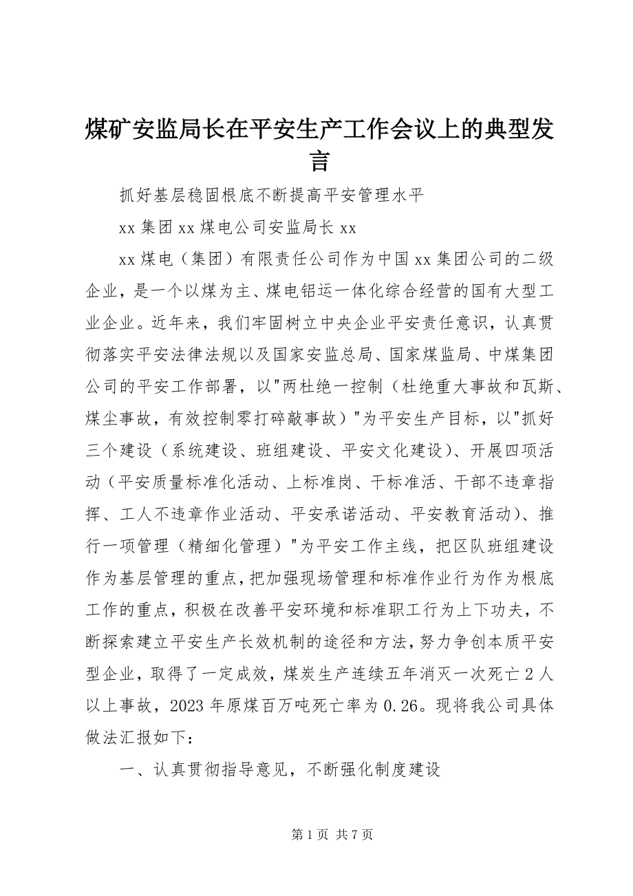 2023年煤矿安监局长在安全生产工作会议上的典型讲话.docx_第1页