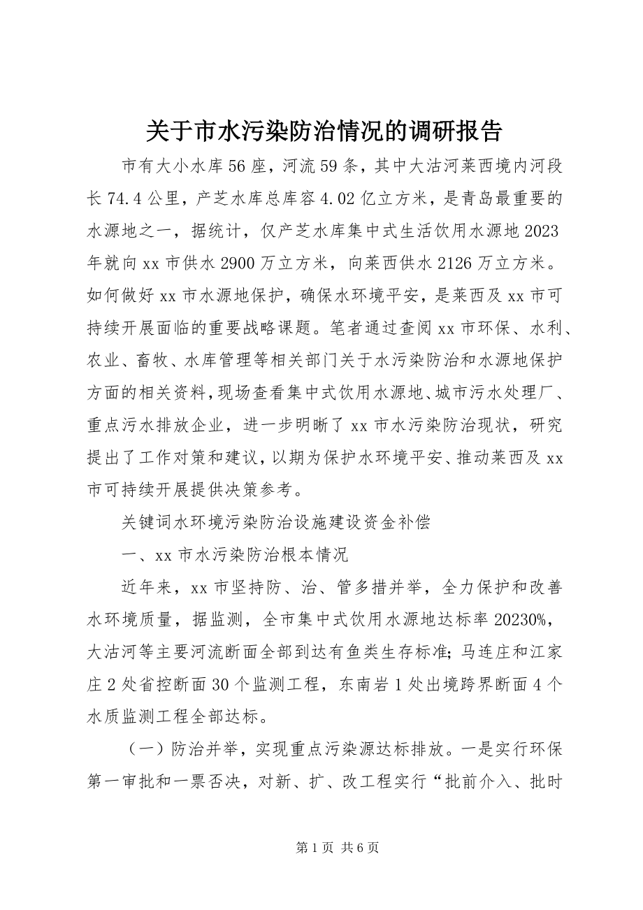 2023年市水污染防治情况的调研报告.docx_第1页