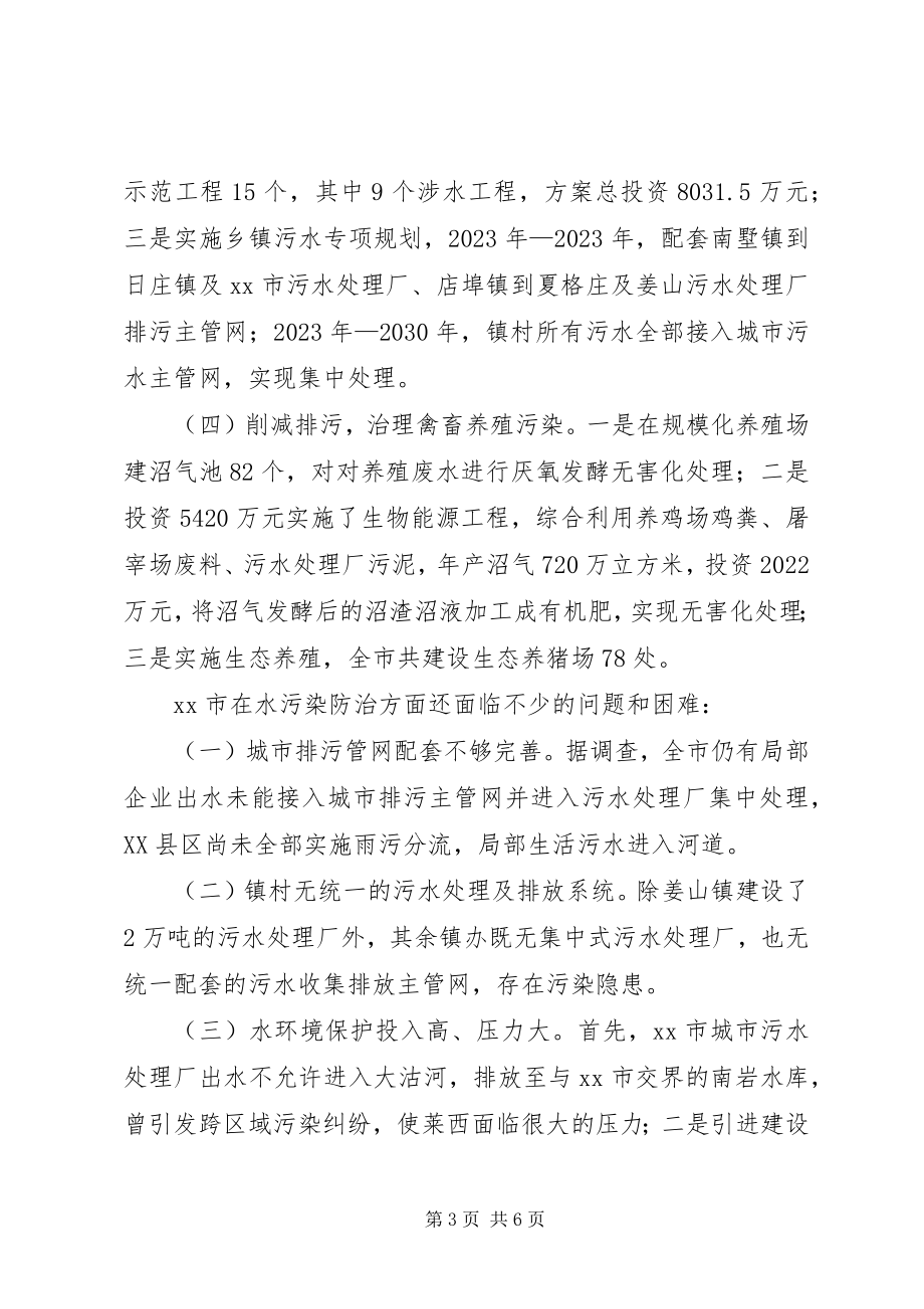 2023年市水污染防治情况的调研报告.docx_第3页