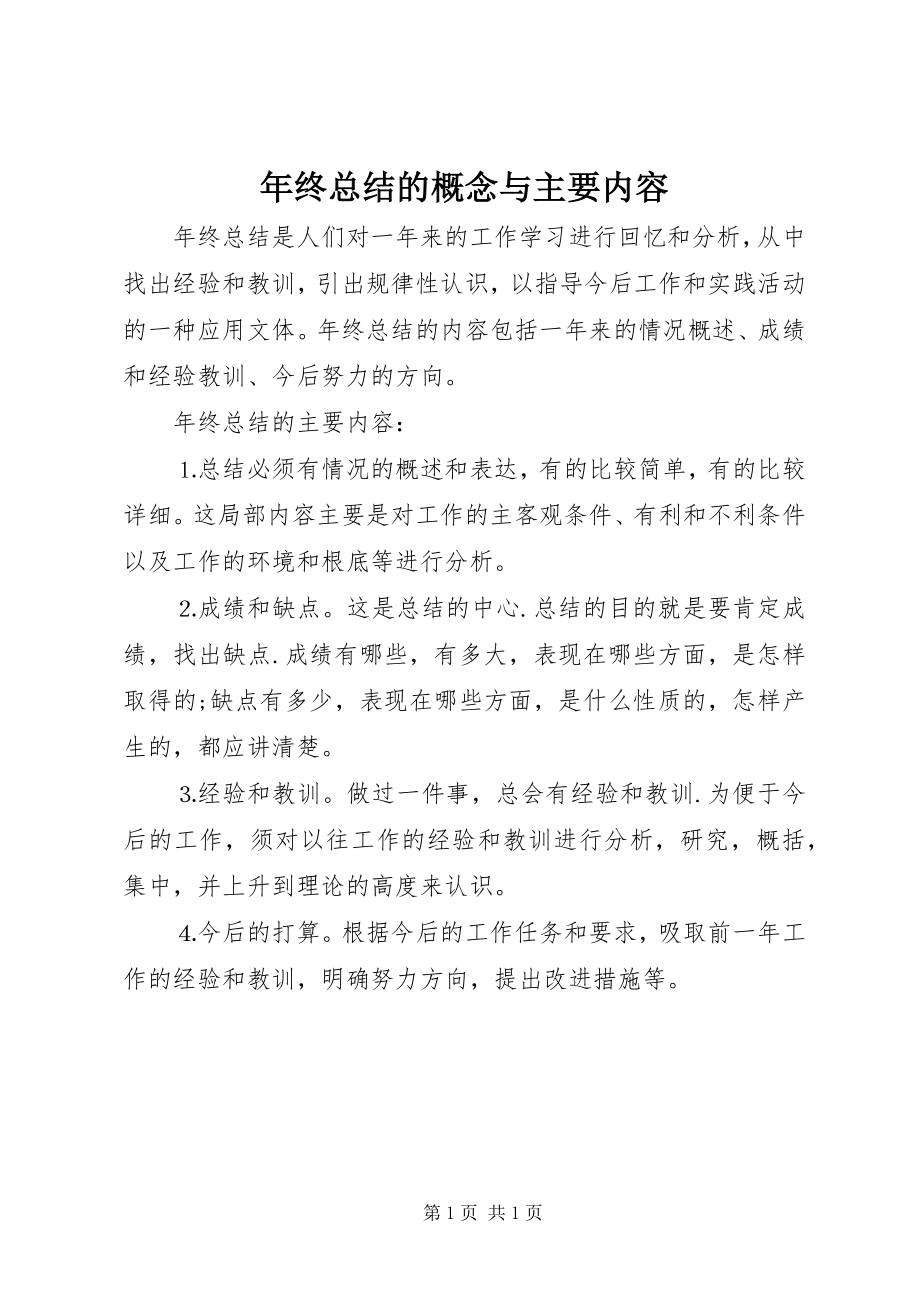 2023年终总结的概念与主要内容.docx_第1页