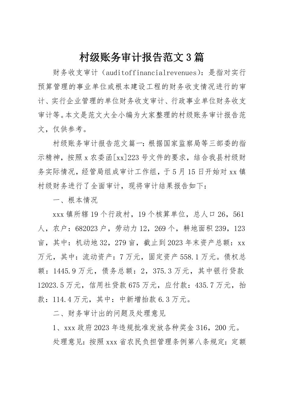 2023年村级账务审计报告3篇新编.docx_第1页