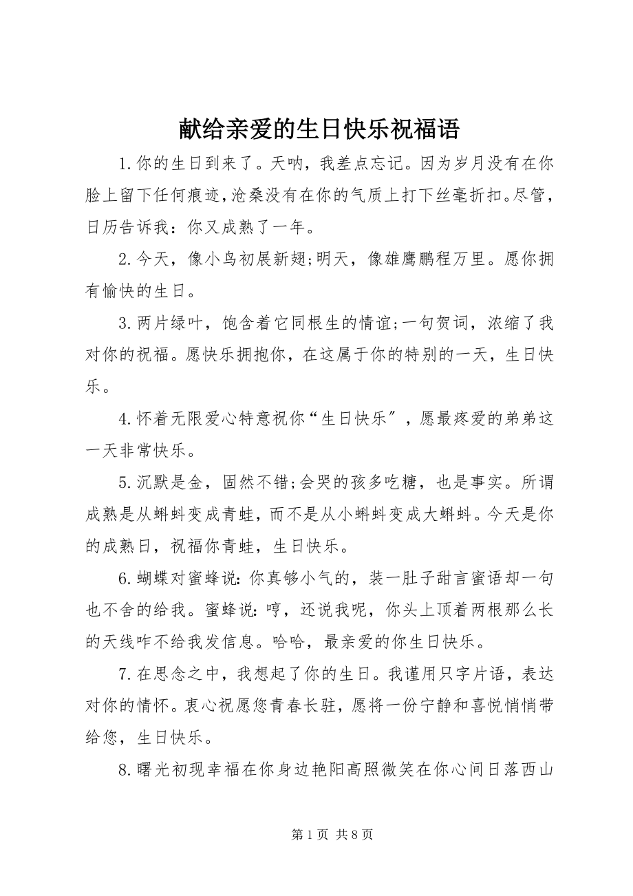 2023年献给亲爱的生日快乐祝福语.docx_第1页