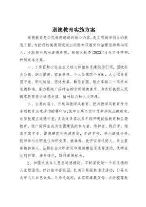 2023年道德教育实施方案新编.docx