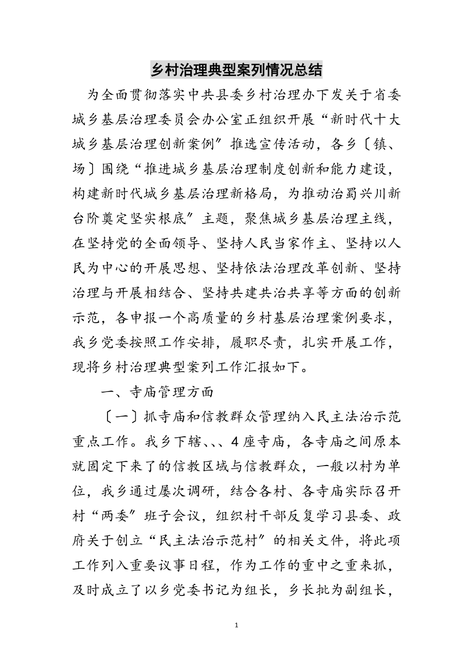 2023年乡村治理典型案列情况总结范文.doc_第1页