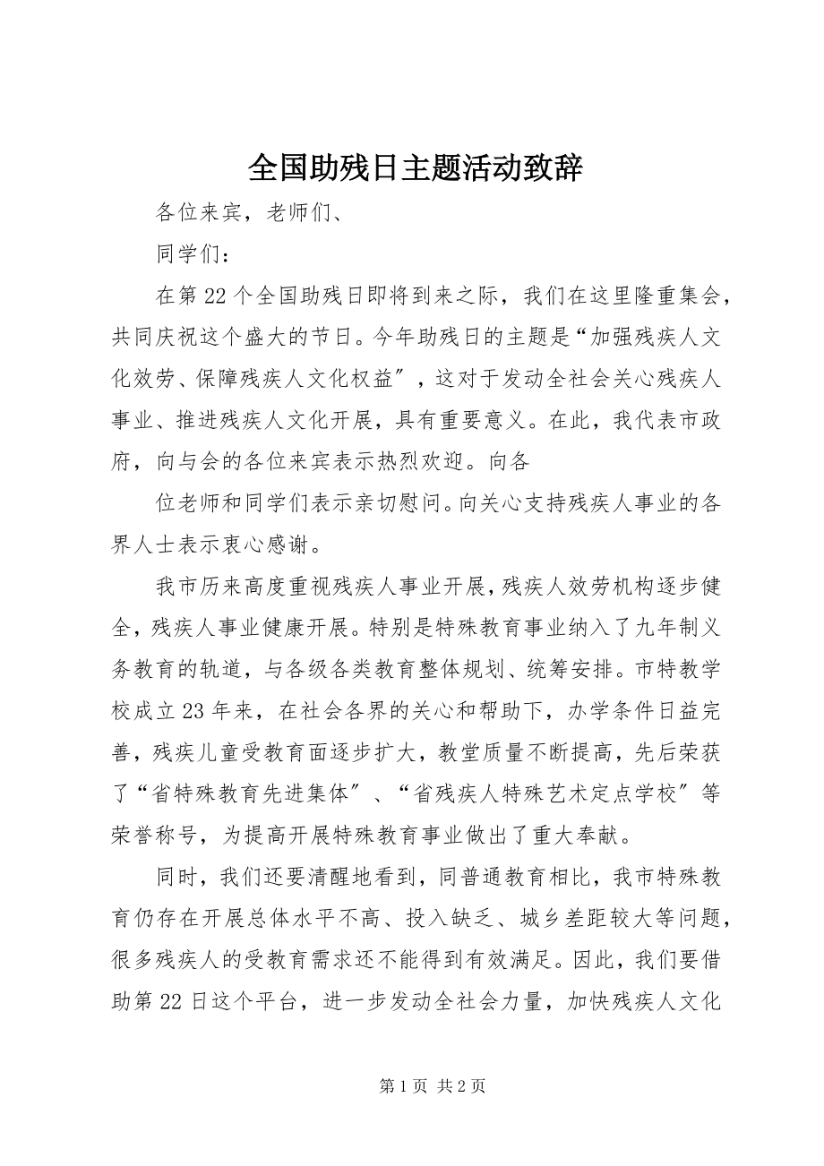 2023年全国助残日主题活动致辞.docx_第1页