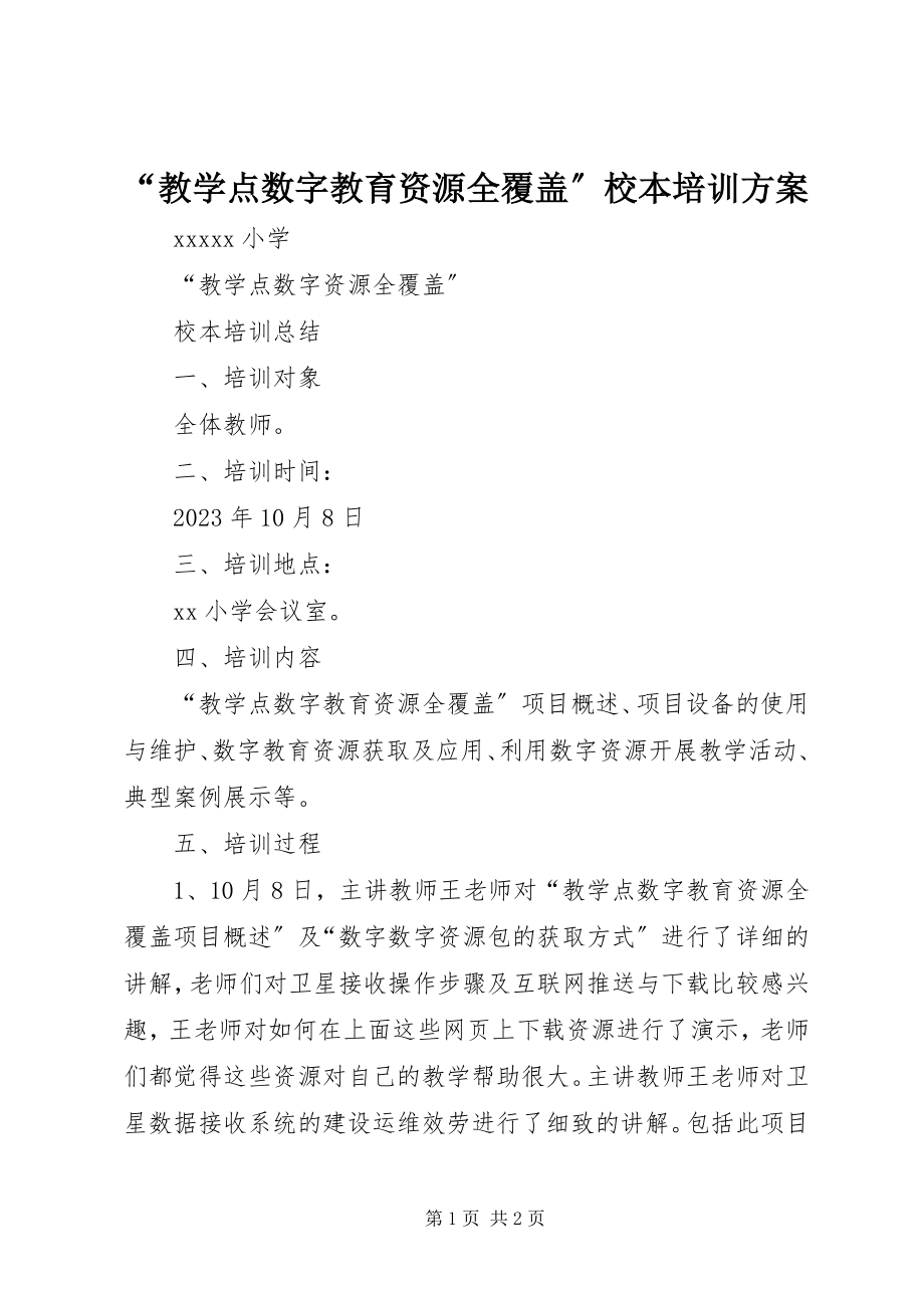 2023年教学点数字教育资源全覆盖校本培训方案.docx_第1页