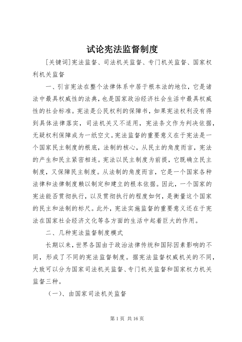 2023年试论宪法监督制度.docx_第1页