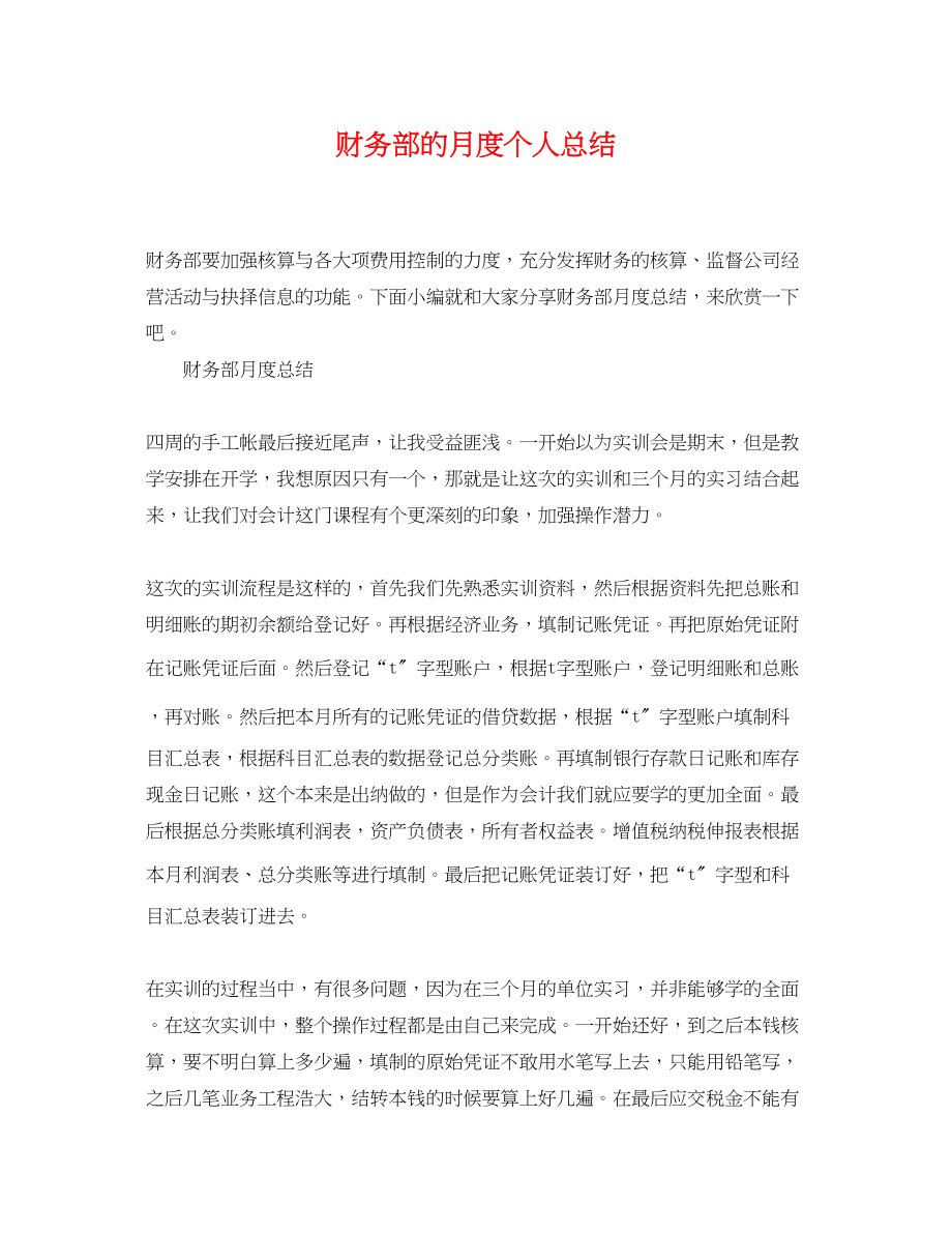 2023年财务部的月度个人总结.docx_第1页